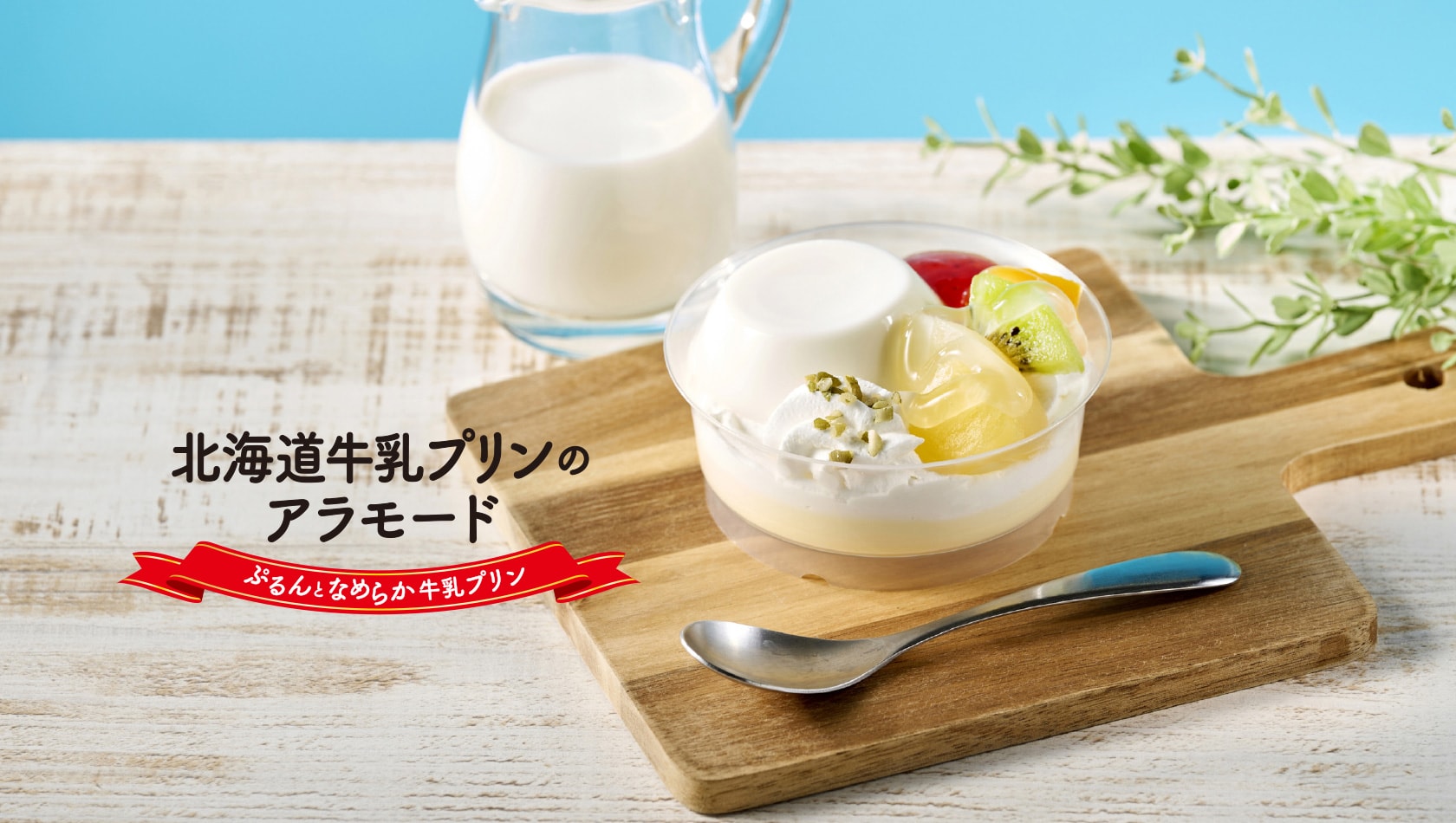 北海道牛乳プリンのアラモード ぷるんとなめらか牛乳プリン