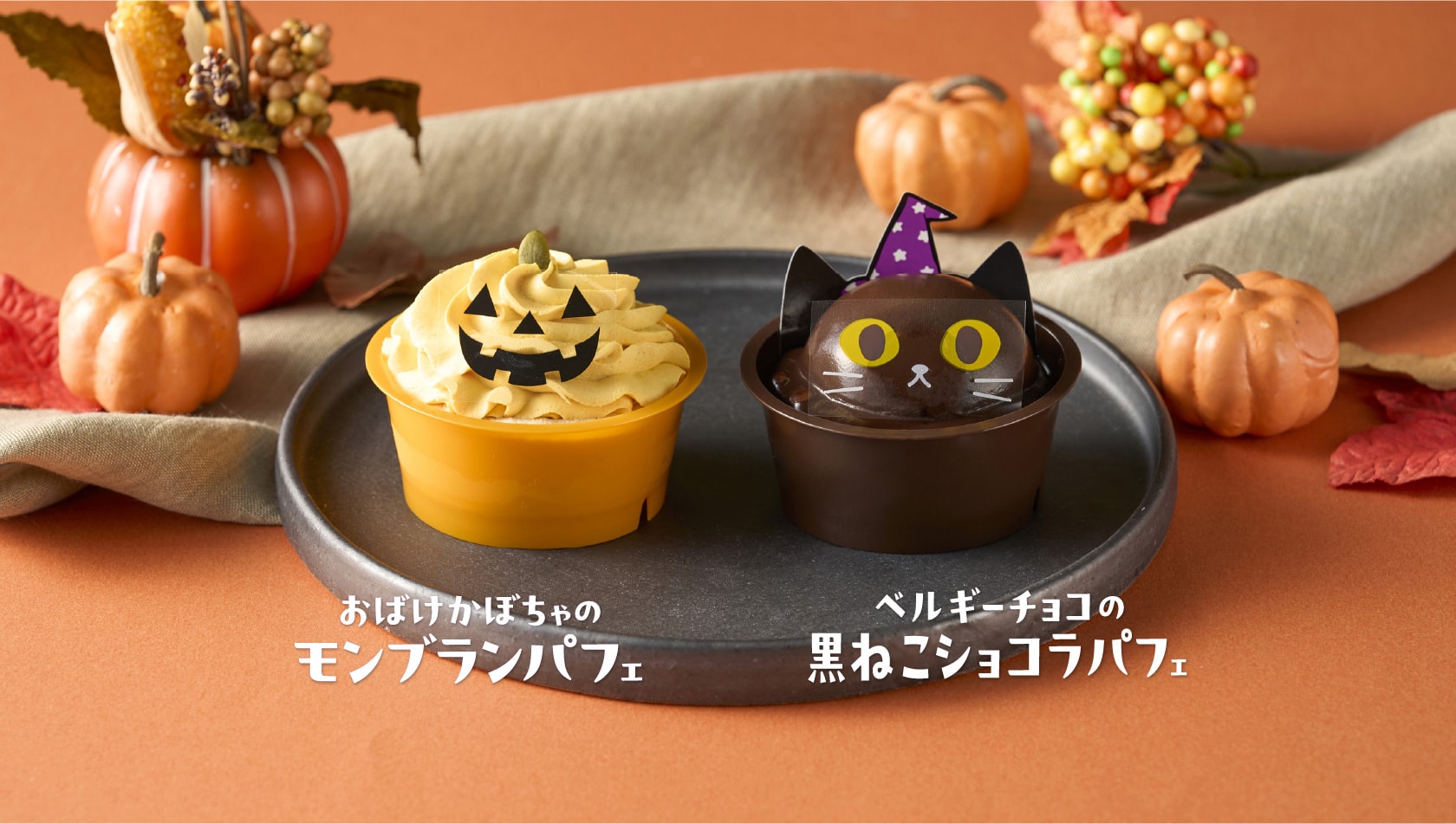 おばけかぼちゃのモンブランパフェ／ベルギーチョコの黒ねこショコラパフェ